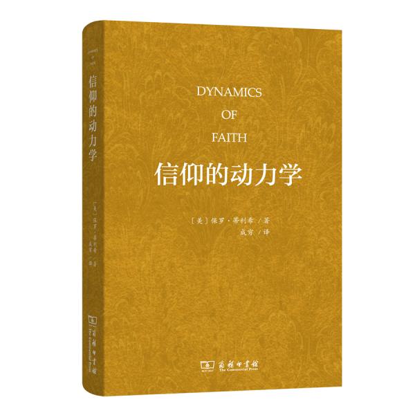 信仰的動力學(xué)