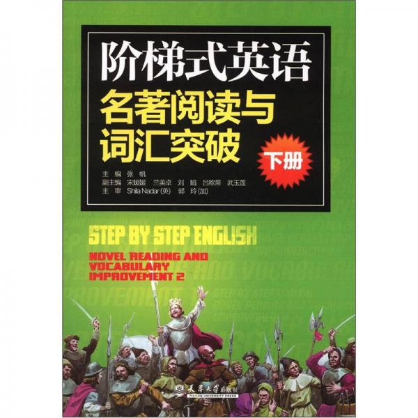 阶梯式英语名著阅读与词汇突破（下）