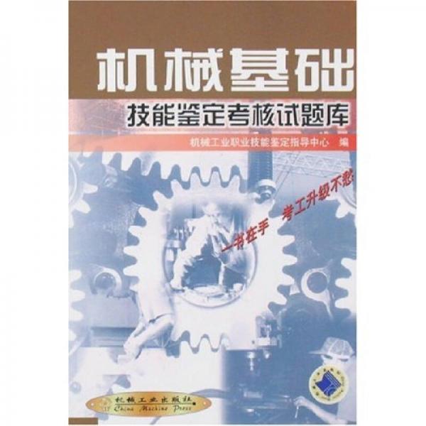 機(jī)械基礎(chǔ)技能鑒定考核試題庫(kù)