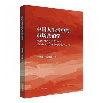 中國人生活中的市場營銷學(xué)