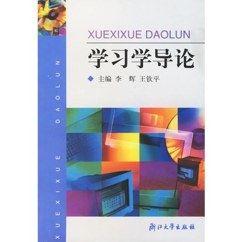 學習學導論