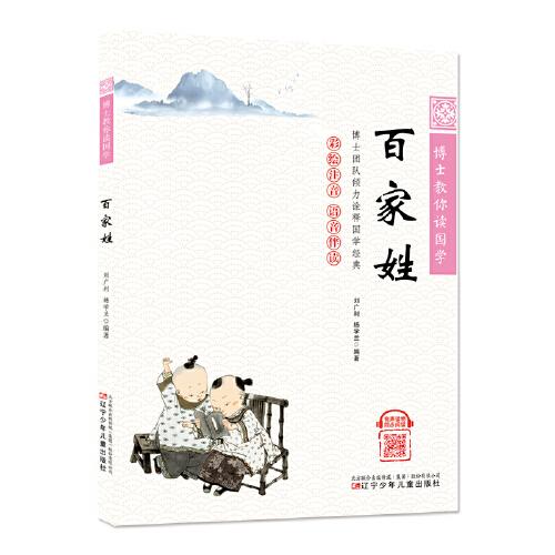 博士教你讀國學（彩繪注音 語音伴讀）百家姓