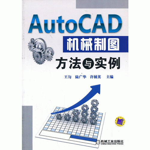 AutoCAD机械制图方法与实例