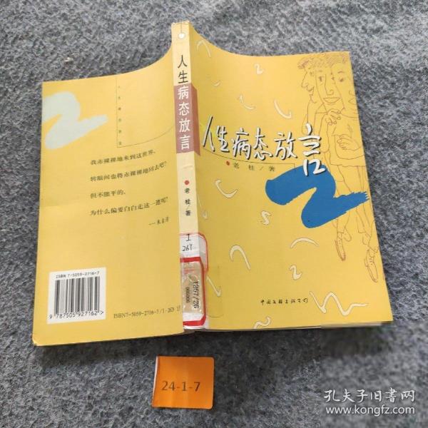人生病態(tài)放言