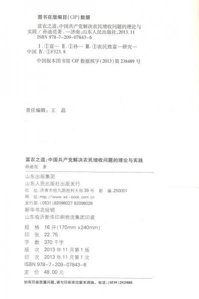 曲阜師范大學(xué)青年學(xué)術(shù)文叢·富農(nóng)之道：中國共產(chǎn)黨解決農(nóng)民增收問題的理論與實踐