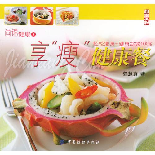 享“瘦”健康餐