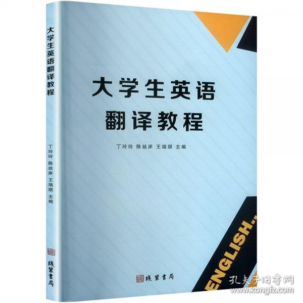 大学生英语翻译教程