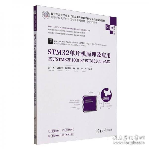 STM32单片机原理及应用——基于STM32F103C8与STM32CubeMX