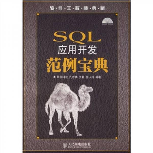 软件工程师典藏：SQL应用开发范例宝典