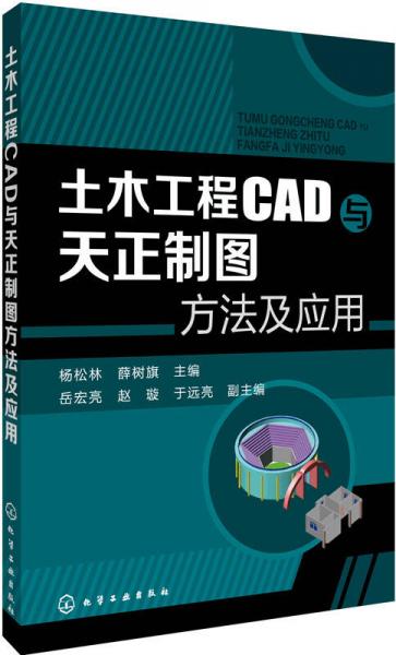 土木工程CAD与天正制图方法及应用