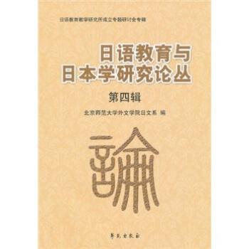 日語教育與日本學(xué)研究論叢