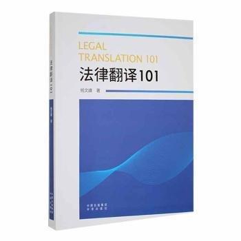 法律翻译101