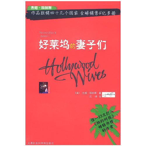 好萊塢的妻子們：狂銷40幾個(gè)國家，全球銷售4億多冊