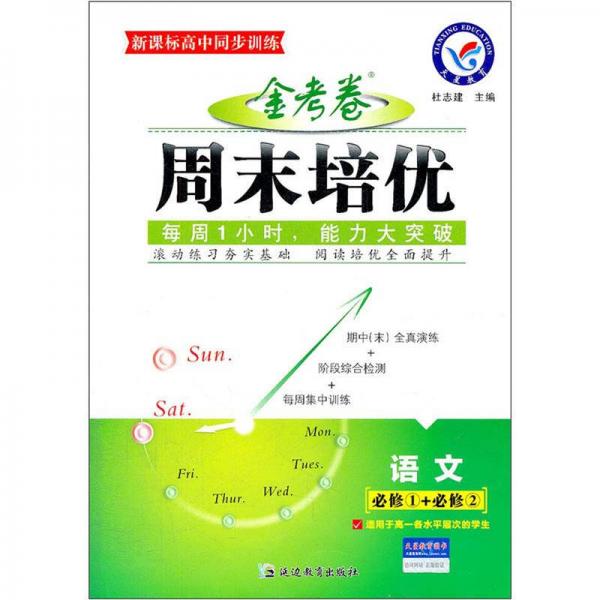 新课标高中同步训练·金考卷周末培优：语文（必修1+必修2）