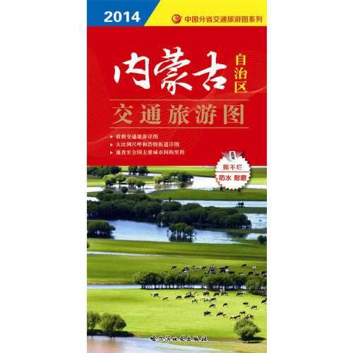 內(nèi)蒙古自治區(qū)交通旅游圖