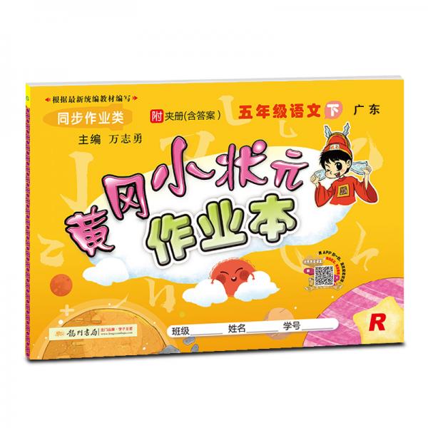 2021春广东黄冈小状元作业本5五年级语文下册人教统编同步练习册同步训练