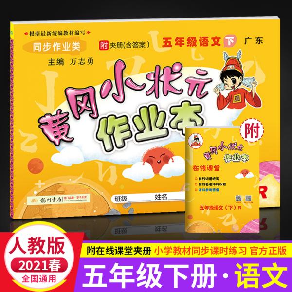 2021春广东黄冈小状元作业本5五年级语文下册人教统编同步练习册同步训练