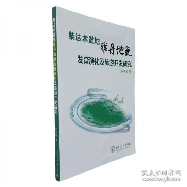 柴達(dá)木盆地雅丹地貌發(fā)育演化及旅游開(kāi)發(fā)研究