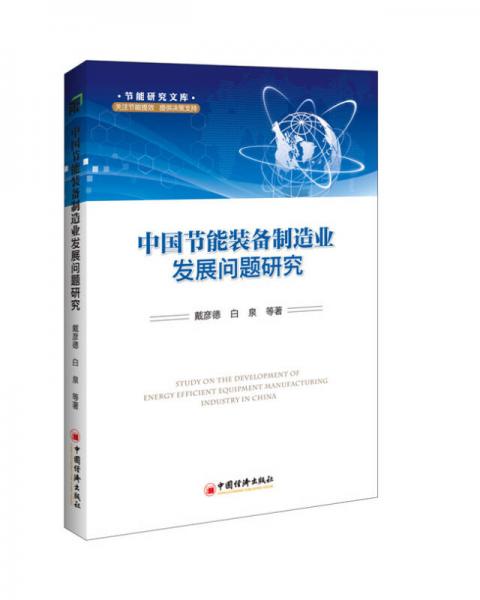 中國(guó)節(jié)能裝備制造業(yè)發(fā)展問(wèn)題研究
