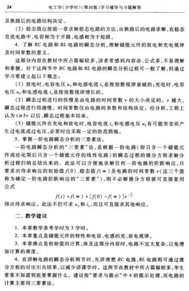 电工学学习辅导与习题解答