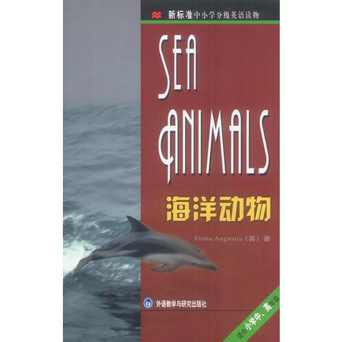 海洋动物（新标准中小学分级英语读物）（适合小学中、高年级）
