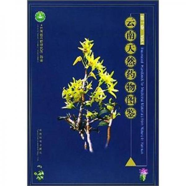 云南天然藥物圖鑒（第1卷）