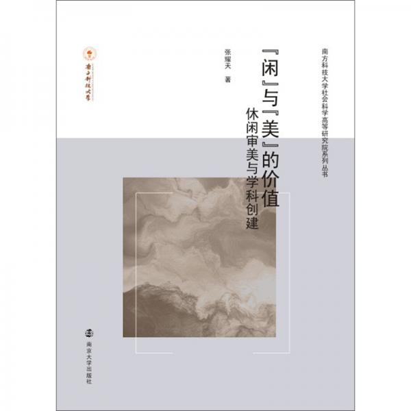 “閑”與“美”的價值/休閑審美與學(xué)科創(chuàng)建