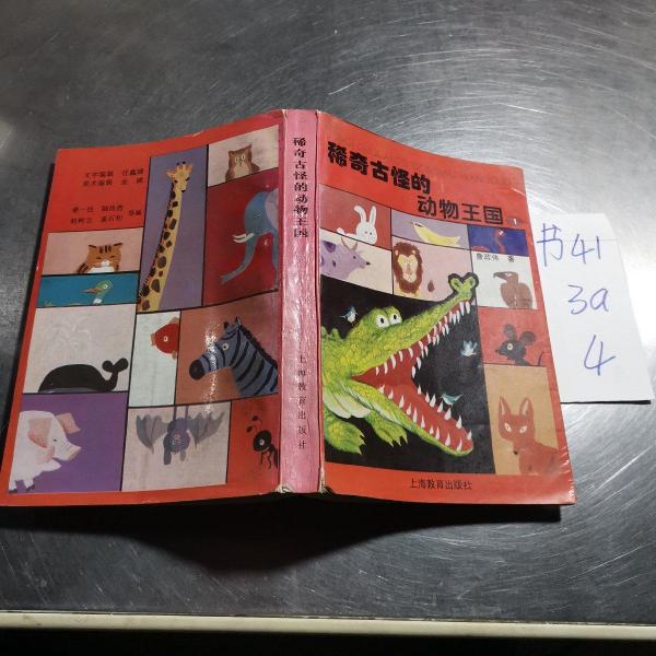 稀奇古怪的動物王國.1