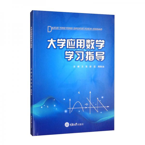 大學(xué)應(yīng)用數(shù)學(xué)學(xué)習(xí)指導(dǎo)