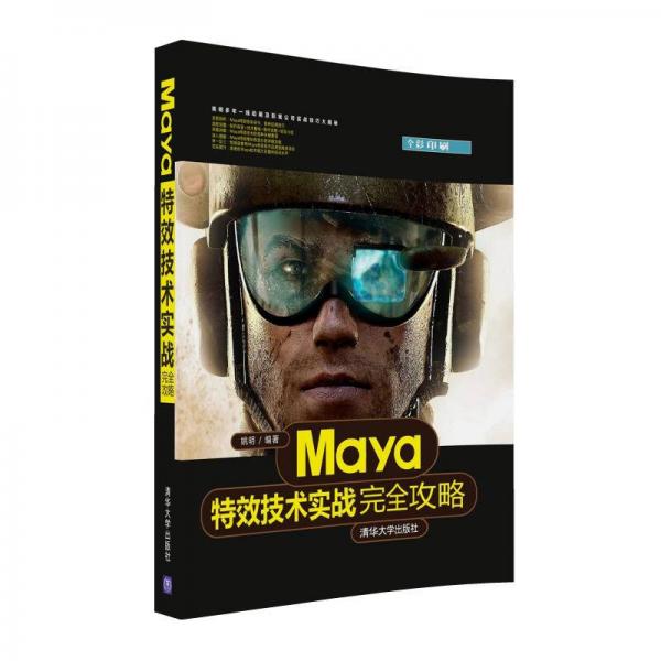 Maya特效技術(shù)實戰(zhàn)完全攻略