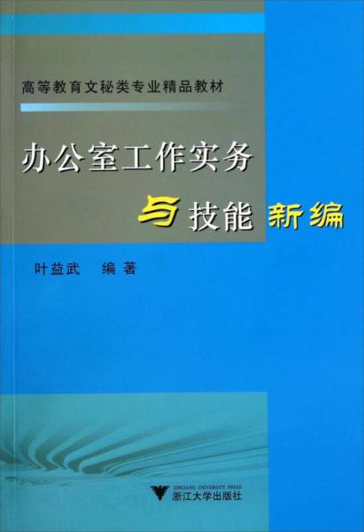辦公室工作實(shí)務(wù)與技能新編/高等教育文秘類專業(yè)精品教材