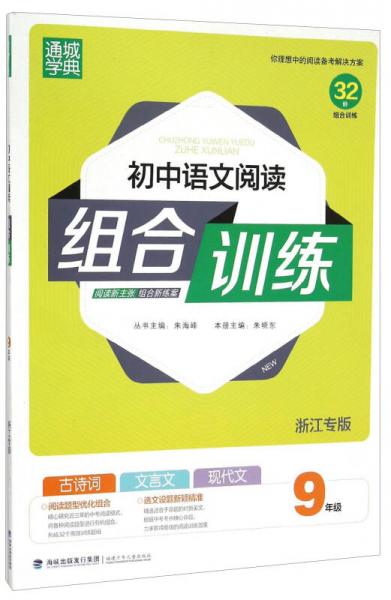 通城学典：初中语文阅读组合训练（九年级 浙江专版）