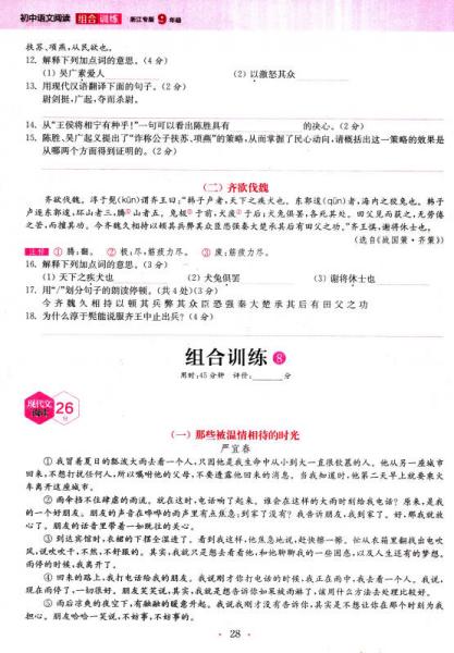 通城学典：初中语文阅读组合训练