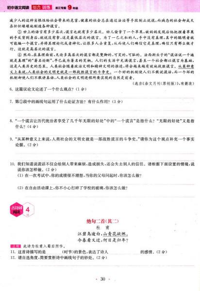 通城学典：初中语文阅读组合训练