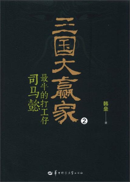 三國(guó)大贏家：最牛的打工仔司馬懿2