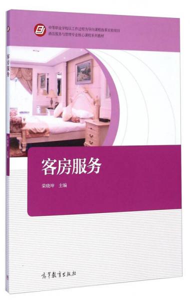 酒店服務(wù)與管理專業(yè)核心課程系列教材：客房服務(wù)