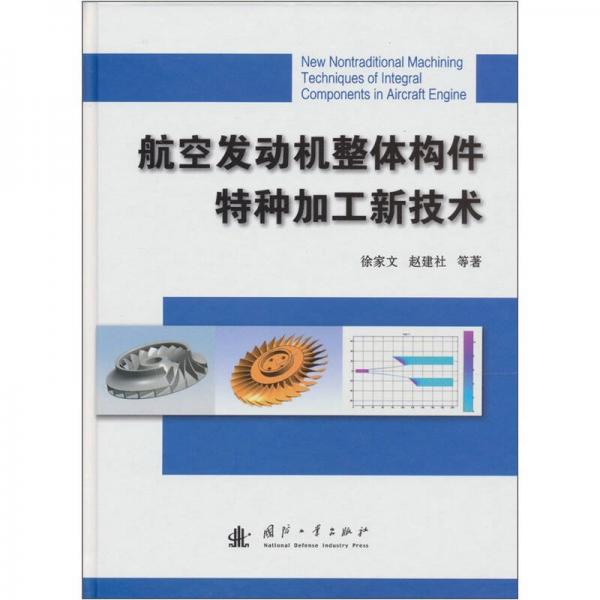 航空發(fā)動(dòng)機(jī)整體構(gòu)件特種加工新技術(shù)