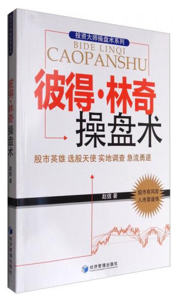 彼得·林奇操盘术：股市英雄 选股天使 实地调查 急流勇退