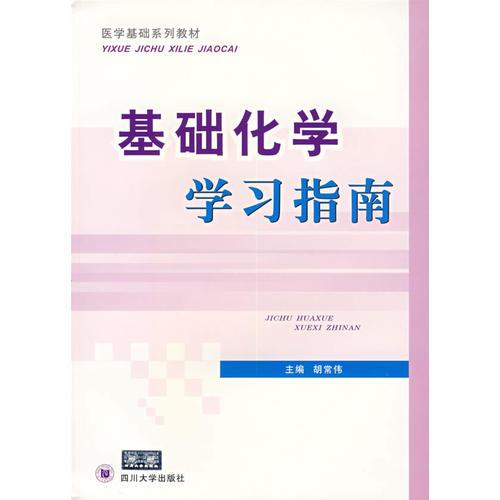 基礎(chǔ)化學(xué)學(xué)習(xí)指南