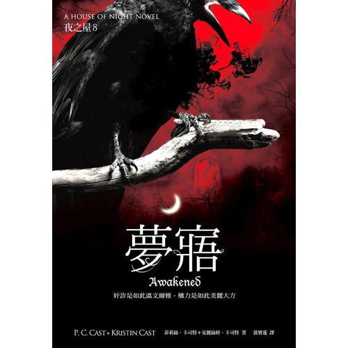 夜之屋8：夢寤