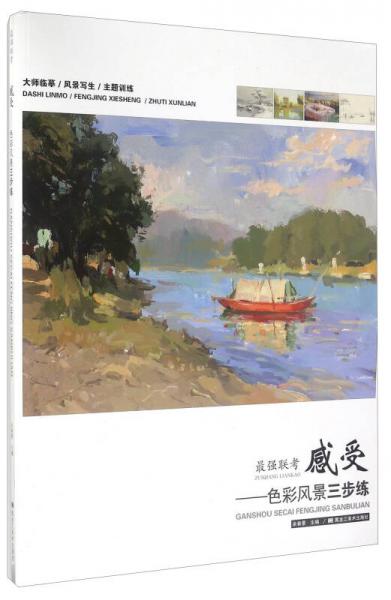 感受 色彩風(fēng)景三步練