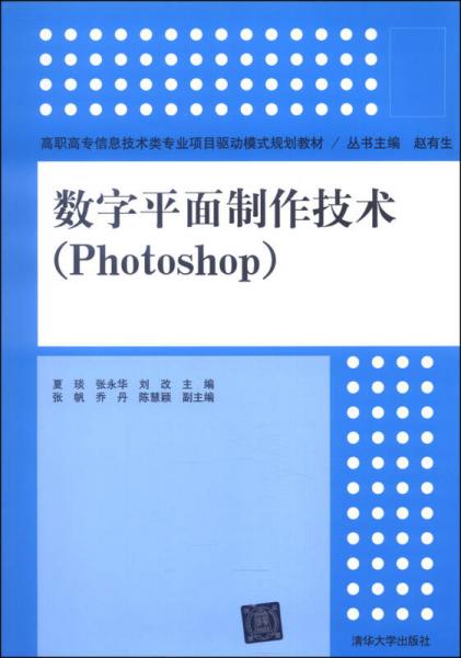 数字平面制作技术（Photoshop）/高职高专信息技术类专业项目驱动模式规划教材