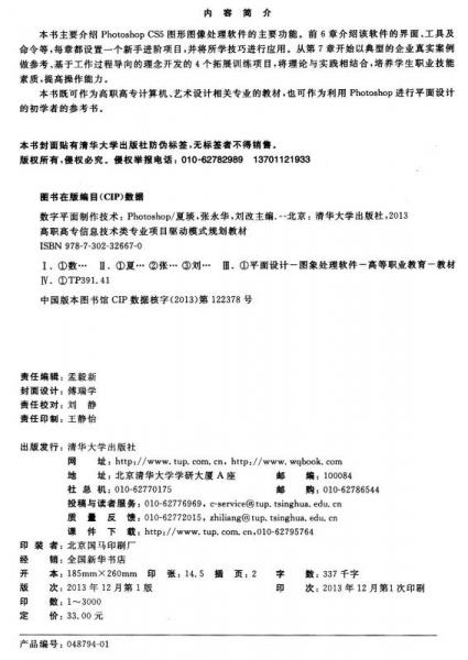 数字平面制作技术/高职高专信息技术类专业项目驱动模式规划教材