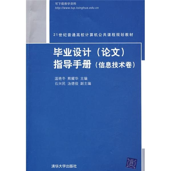 毕业设计(论文)指导手册.信息技术卷