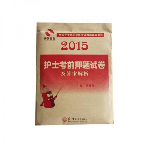 博天首創(chuàng)·2015全國護士執(zhí)業(yè)資格考試推薦輔導(dǎo)用書：護士考前押題試卷及答案解析