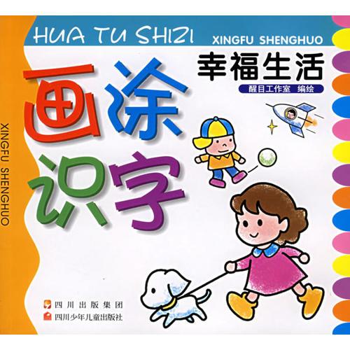 畫涂識(shí)字·幸福生活