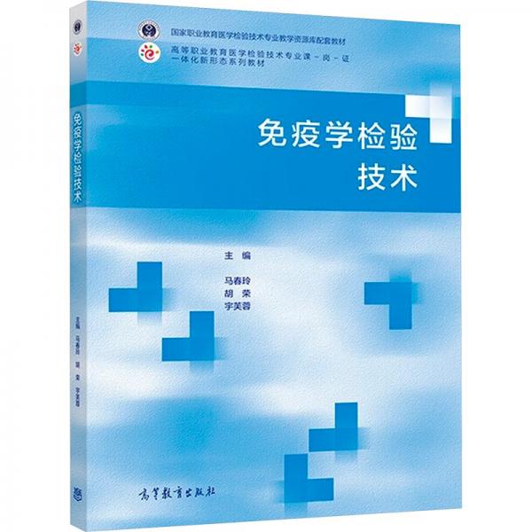 免疫學檢驗技術
