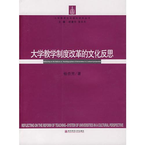 大學教學制度改革的文化反思