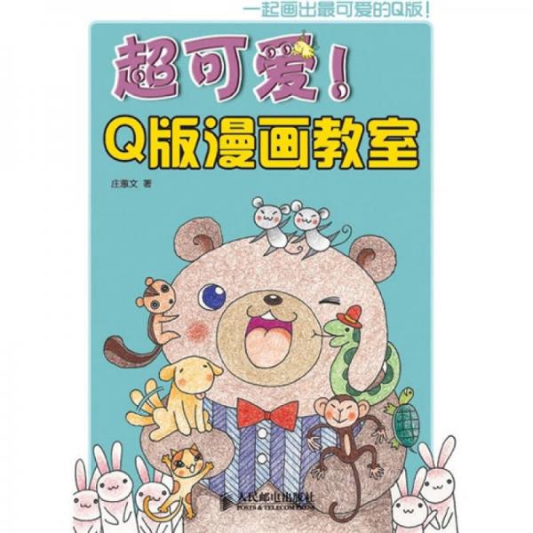 超可愛!Q版漫畫教室