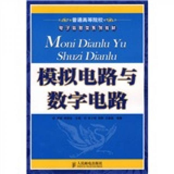 普通高等院校电子信息类系列教材：模拟电路与数字电路